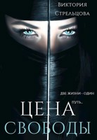 Обложка произведения Цена свободы