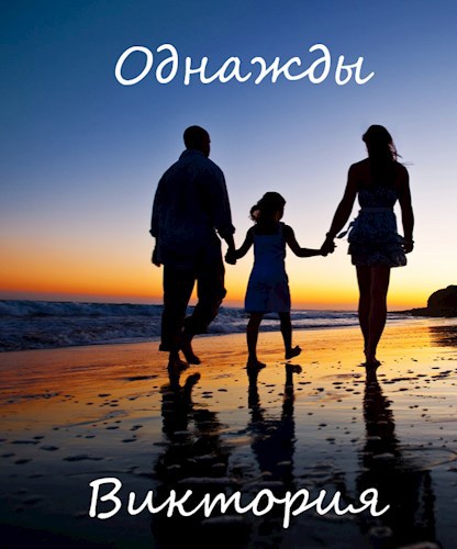 Обложка произведения Однажды (полная версия)