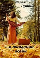 Обложка произведения В ожидании осени