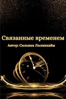 Обложка произведения Связанные временем