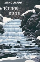 Обложка произведения Чёрная вода