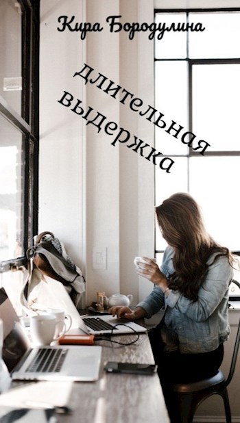 Обложка произведения Длительная выдержка