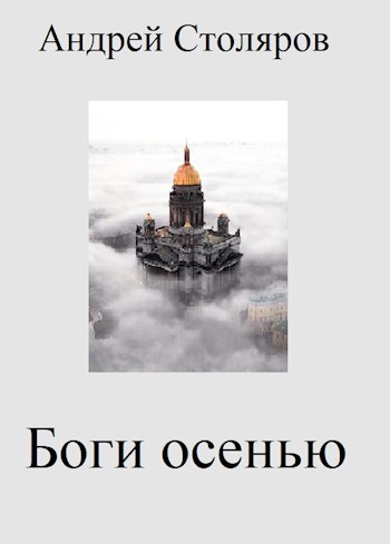 Обложка произведения Боги осенью