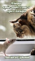 Обложка произведения История крото-кошки Ксюши и крыса Диетрия