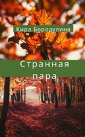 Обложка произведения Странная пара