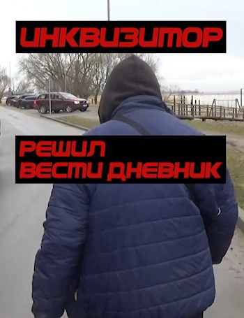 Обложка произведения инквизитор решил вести дневник