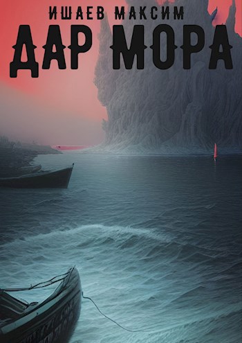 Дар Мора, Ишаев Максим читать онлайн