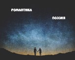Обложка произведения Романтика
