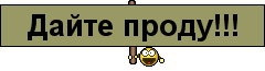 Proda dvizn видео. Проду народу. Проду наглому народу. Картинка проду давай. Дай проду приколы.