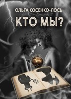 Обложка произведения Кто мы?