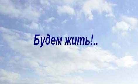 Будем жить!. Сообщество будем жить. Сообщество будем жить. Сообщество будем жить. В бой идут одни старики открытка.