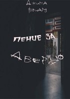 Обложка произведения Пение за дверью