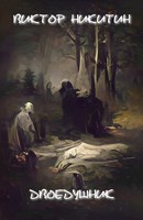 Обложка произведения Двоедушник