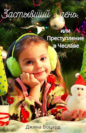 Обложка произведения Застывший день, или преступление в Чеславе