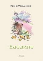Обложка произведения Наедине