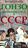 Обложка произведения Гонзо-журналистика в СССР