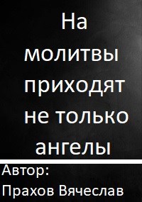 Обложка произведения На молитвы приходят не только ангелы