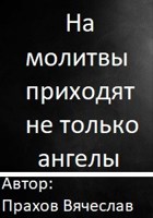 Обложка произведения На молитвы приходят не только ангелы