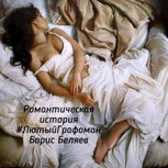 Обложка произведения Романтическая история