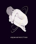 Обложка произведения Миникосмос