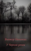 Обложка произведения У Чёрной речки