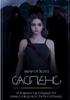 Обложка произведения Саспенс