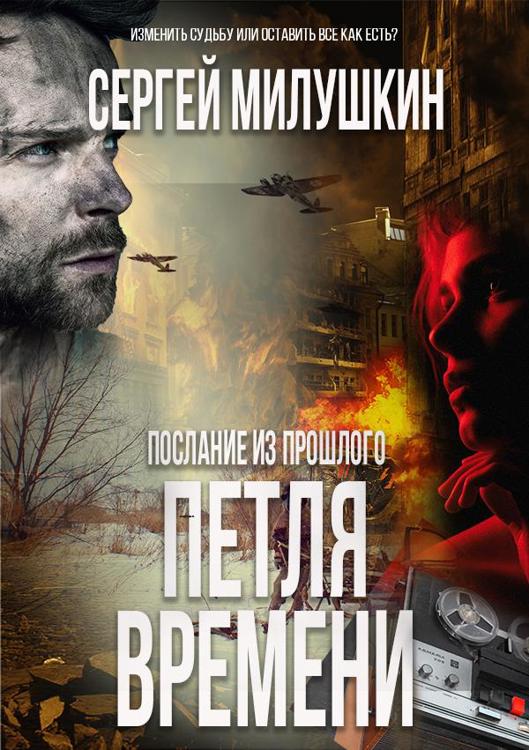 Застрять в петле времени. Петля времени 2. Петля времени 2023.