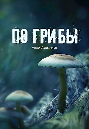 Обложка произведения По грибы