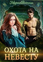 Обложка произведения Дикий. Охота на невесту
