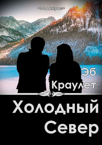 Обложка произведения Холодный север