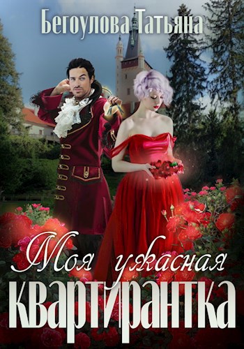 Обложка произведения Моя ужасная квартирантка