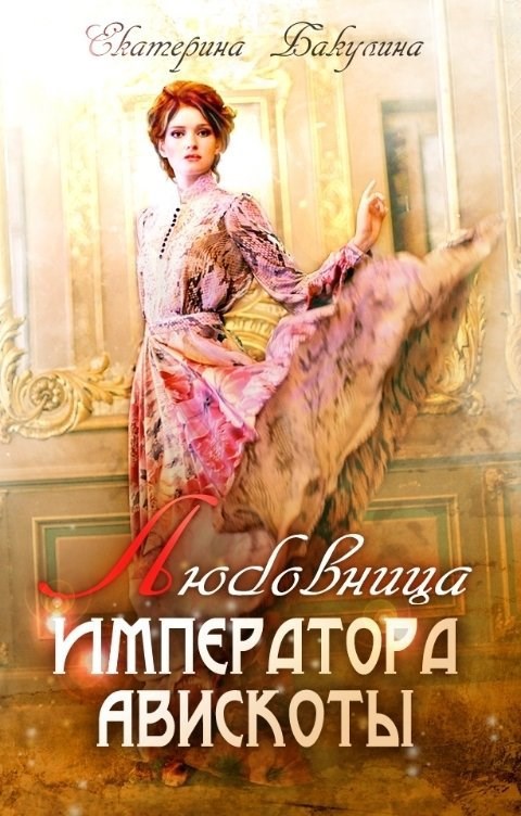 Обложка произведения Любовница императора Авискоты