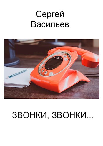 Акула позвони расскажи. Произведение звонок. Рассказ звонок. Фантастическая история одного звонка.