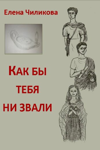 Обложка произведения Как бы тебя ни звали