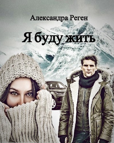 Обложка произведения Я буду жить