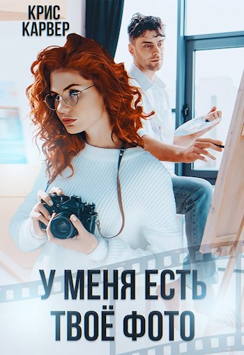 Обложка произведения У меня есть твое фото