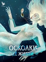 Обложка произведения Осколки её жизни