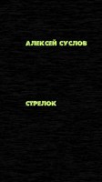 Обложка произведения Стрелок