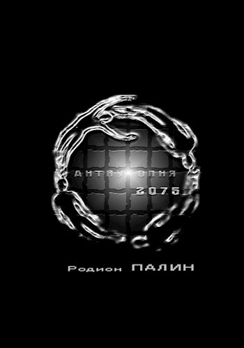 Обложка произведения Антиутопия 2075