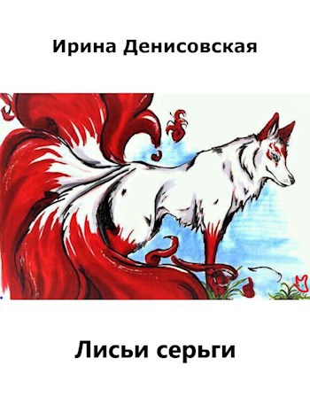 Обложка произведения Лисьи серьги Часть 2