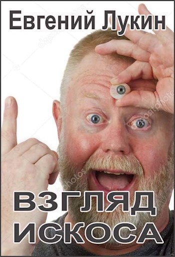 Обложка произведения Взгляд искоса