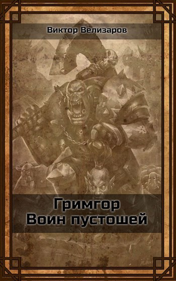 Обложка произведения Гримгор. Воин пустошей