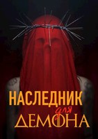 Обложка произведения Наследник для демона