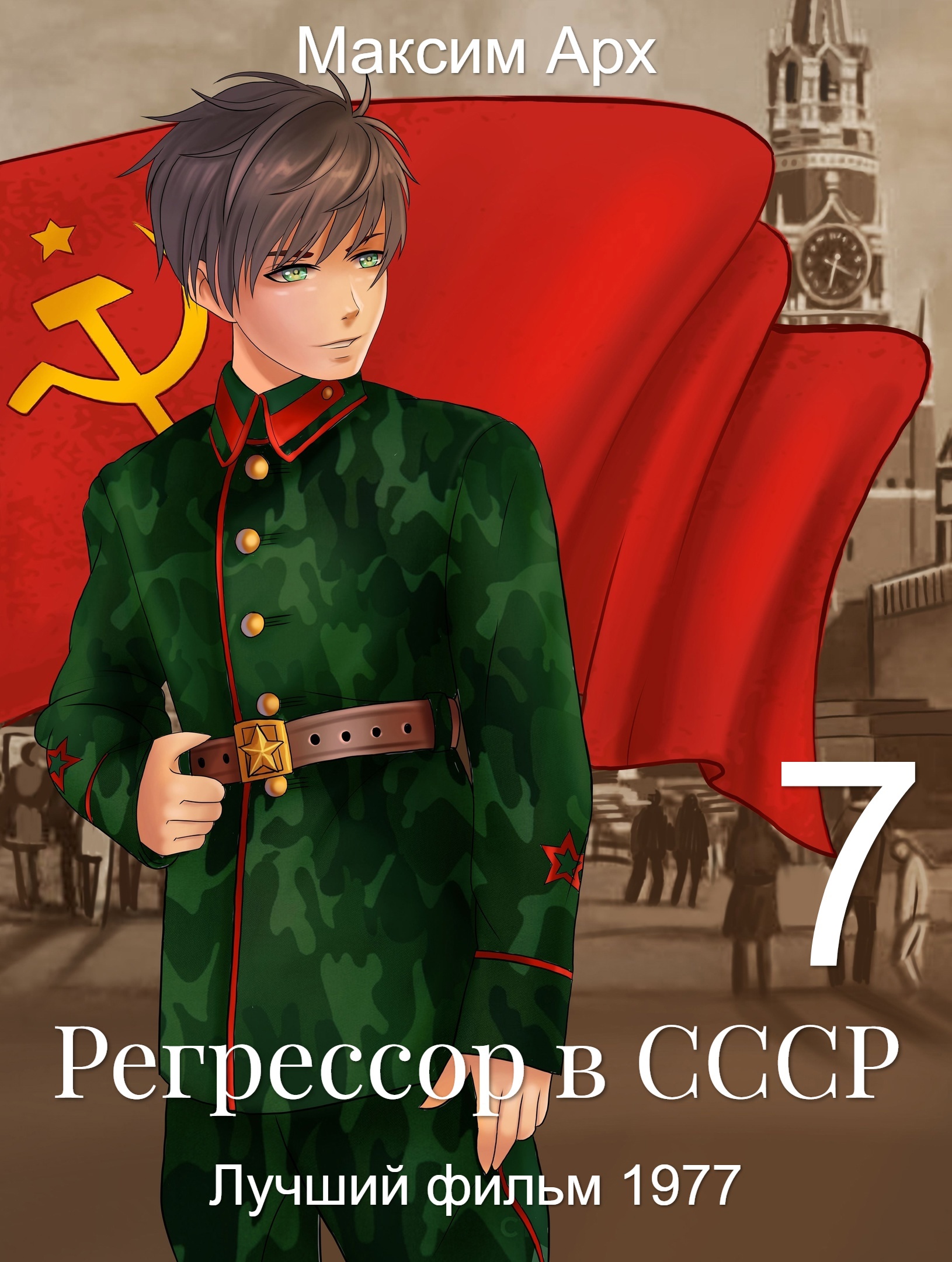 Я не регрессор 32. Попаданцы в СССР. Назад в СССР книги про попаданцев.