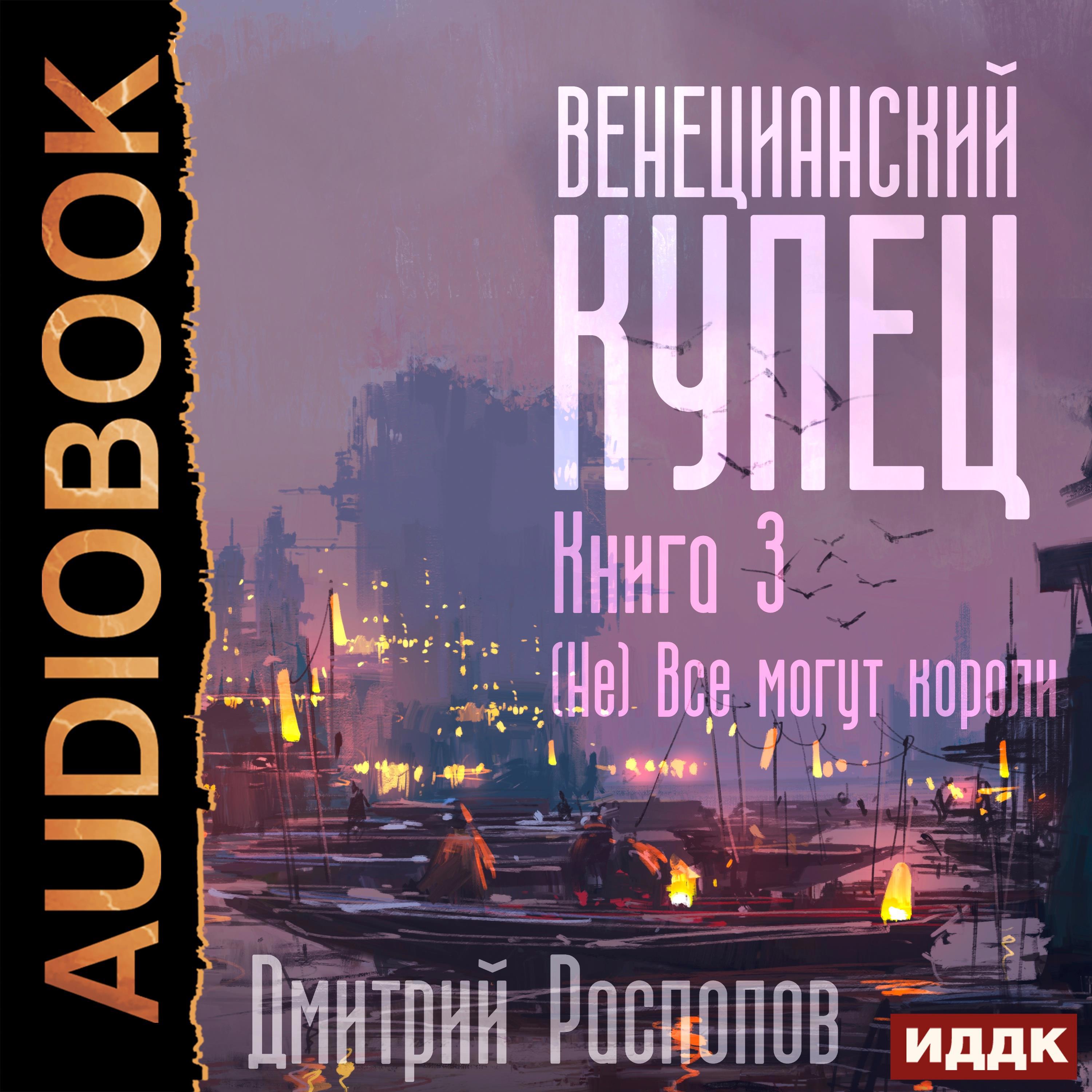 Аудиокнига. Распопов Дмитрий "Венецианский купец. Книга 3. (Не) Всё ...