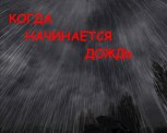Обложка произведения Когда начинается дождь