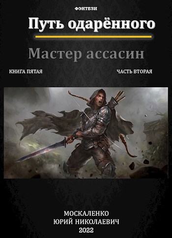 Обложка произведения Путь одарённого. Мастер ассасин. Книга пятая часть вторая