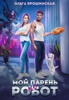 Обложка произведения Мой парень (не) робот