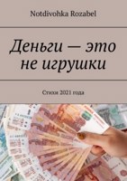 Обложка произведения Деньги — это не игрушки