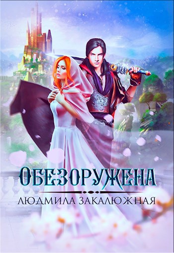 Обложка произведения Обезоружена